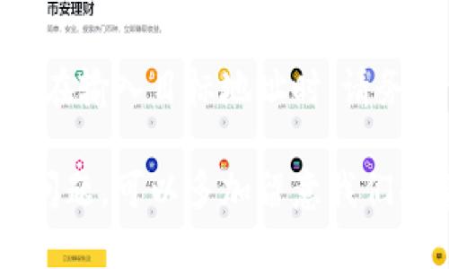 erdadet p钱包没有兔子头/erdade  
TP钱包, 兔子头, 加密货币, NFT, 数字资产/guanjianci  

随着加密货币的飞速发展，数字资产管理方式也随之进化。TP钱包作为一种新兴的数字钱包，已经吸引了大量用户。用户在使用过程中，可能会遇到一些问题，比如：为什么我的TP钱包没有兔子头图标？这可能与多种因素有关，包括钱包版本、账户设置以及NFT的拥有情况等。

1. TP钱包的基本功能与优势
TP钱包是一款多功能的加密货币钱包，其设计旨在为用户提供便捷的资产管理体验。首先，TP钱包支持多种区块链资产的存储和管理，包括但不限于Ethereum和Polygon等主流链上的代币。

除了一般的资产管理功能，TP钱包还可以与去中心化应用（DApps）进行交互，让用户能够参与DeFi的各种活动，比如流动性挖矿和借贷等。此外，TP钱包还集成了NFT的功能，用户可以在钱包中方便地管理自己的数字收藏品。

TP钱包的安全性也是其一大亮点。用户的数据和资产经过加密保护，钱包中私钥的管理也是相对安全的。即使在网络环境不佳的情况下，TP钱包也能保持其安全性。

2. 为什么我的TP钱包没有兔子头？
许多TP钱包用户在首次使用时会期待看到兔子头这一图标，作为该钱包特色的一部分。然而，并不是所有用户都会看到这一图标，这主要与以下几个因素有关。

首先，兔子头可能是某些特定NFT项目的象征。如果用户未持有相关NFT或未参与相关项目，则可能不会在钱包界面上显示。不过，用户可以通过参与这些项目或者购买相应NFT来展示兔子头图标。

其次，用户需要确保其TP钱包版本是最新的。开发者经常会发布更新来修复bug和增强功能，某些新图标或特性可能只在最新版本中可用。因此，用户需要定期检查并更新他们的TP钱包，确保不遗漏任何新功能。

最后，设置问题也是一个关注点。有时因为用户的个性化设置，使得某些默认图标未能显示。用户可以在钱包的设置界面中查看，是否有相关选项影响了兔子头图标的显示。

3. 如何使用TP钱包管理NFT？
NFT（非同质化代币）作为近年来最热门的数字资产之一，TP钱包提供了便捷的管理工具。用户在TP钱包中可以方便地查看、购买和交易NFT，下面是一些具体的操作步骤。

首先，用户需要将NFT存入TP钱包。购买NFT时，用户通常会获得一项相关合同的凭证，而TP钱包可以让用户直接提取并存储这些证明。一旦NFT成功存储，用户可以在钱包界面中找到，并能够查看其详细信息。

其次，用户可以通过TP钱包进行NFT的交易。大多数NFT市场都与TP钱包集成，用户在执行交易时只需在钱包中选择要出售或购买的NFT，并确认交易即可。此外，用户也可以选择将NFT转移到其他钱包，从而实现不同钱包之间的资产流动。

最后，用户还可以在TP钱包中参加NFT相关的活动，比如空投或者NFT的铸造。某些项目会为了推广而向用户分发免费的NFT，用户只需关注相关公告，参与即可。TP钱包也会提供相应的消息通知，让用户不遗漏重要的投资机会。

4. TP钱包的未来与发展前景
TP钱包的快速发展引起了众多投资者的关注，其未来的前景也是相当广阔。首先，随着越来越多的用户进入加密货币和NFT领域，对安全、便捷的钱包需求将日益增加。TP钱包作为市场上的技术先驱，有能力提供更完善的服务，满足用户不断进化的需求。

其次，TP钱包的不断创新是保持其市场竞争力的关键。未来，TP钱包可能会推出更多功能，例如与更多区块链的兼容性、支持更多支付方式，甚至提供贷款服务。通过不断用户体验，TP钱包吸引更多的用户将是其发展的重要方向。

最后，随着加密行业的逐步成熟，TP钱包还将面临监管压力。如何在合规的前提下，为用户提供优质的金融服务，将是TP钱包未来发展的主要挑战之一。若能顺利应对这些挑战，TP钱包有望成为行业的领跑者。

常见问题
为什么我的TP钱包无法连接到某些DApps？
用户在使用TP钱包时，有时会遇到无法连接某些去中心化应用（DApps）的情况，可能的原因包括网络问题、钱包设置不当、或是DApp本身的兼容性问题。用户首先需要确保网络连接稳定，同时确认自己的TP钱包已更新到最新版本。如果这些都没有问题，那么可能是DApp的技术维护问题，用户可以尝试稍后再试。

TP钱包会被黑客攻击吗？如何保护我的资产？
随着加密货币的流行，数字钱包确实会面临黑客的威胁。用户应该采取一些措施来加强其资产安全，比如启用两步验证、定期更换密码，将较大额的资产转移到硬件钱包中等。此外，用户在使用TP钱包时，尽量不要在公共或不安全的网络环境下进行交易，以防止被黑客针对。

TP钱包支持哪些类型的代币？
TP钱包支持多种主流代币的存储与管理，主要包括Ethereum（ETH）、Bitcoin（BTC）、Ripple（XRP）等多种数字货币。此外，TP钱包也支持ERC20和ERC721标准代币，这使得用户能够方便地管理他们所投资的数字资产，同时也可以参与到NFT交易中。

我如何将TP钱包中的资产转移到其他钱包？
在TP钱包中转移资产相对简单，用户只需访问资产管理界面，选择要转移的代币，输入目标钱包地址，并确认交易即可。为了确保资产安全，用户在输入目标地址时，请务必谨慎，确保地址正确无误，以防因输入错误导致资产丢失。

总之，TP钱包作为一个创新且便捷的数字资产管理工具，正迎合日益增长的市场需求，并展现出广阔的未来前景。用户在使用的过程中，若遇到问题，可以多加留意我们的建议与解决方案，确保自己能够尽享数字资产带来的便利与乐趣。