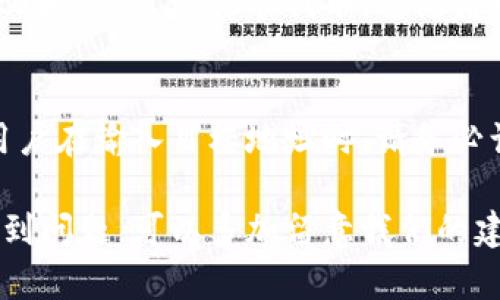 erdadet p钱包没有兔子头/erdade  
TP钱包, 兔子头, 加密货币, NFT, 数字资产/guanjianci  

随着加密货币的飞速发展，数字资产管理方式也随之进化。TP钱包作为一种新兴的数字钱包，已经吸引了大量用户。用户在使用过程中，可能会遇到一些问题，比如：为什么我的TP钱包没有兔子头图标？这可能与多种因素有关，包括钱包版本、账户设置以及NFT的拥有情况等。

1. TP钱包的基本功能与优势
TP钱包是一款多功能的加密货币钱包，其设计旨在为用户提供便捷的资产管理体验。首先，TP钱包支持多种区块链资产的存储和管理，包括但不限于Ethereum和Polygon等主流链上的代币。

除了一般的资产管理功能，TP钱包还可以与去中心化应用（DApps）进行交互，让用户能够参与DeFi的各种活动，比如流动性挖矿和借贷等。此外，TP钱包还集成了NFT的功能，用户可以在钱包中方便地管理自己的数字收藏品。

TP钱包的安全性也是其一大亮点。用户的数据和资产经过加密保护，钱包中私钥的管理也是相对安全的。即使在网络环境不佳的情况下，TP钱包也能保持其安全性。

2. 为什么我的TP钱包没有兔子头？
许多TP钱包用户在首次使用时会期待看到兔子头这一图标，作为该钱包特色的一部分。然而，并不是所有用户都会看到这一图标，这主要与以下几个因素有关。

首先，兔子头可能是某些特定NFT项目的象征。如果用户未持有相关NFT或未参与相关项目，则可能不会在钱包界面上显示。不过，用户可以通过参与这些项目或者购买相应NFT来展示兔子头图标。

其次，用户需要确保其TP钱包版本是最新的。开发者经常会发布更新来修复bug和增强功能，某些新图标或特性可能只在最新版本中可用。因此，用户需要定期检查并更新他们的TP钱包，确保不遗漏任何新功能。

最后，设置问题也是一个关注点。有时因为用户的个性化设置，使得某些默认图标未能显示。用户可以在钱包的设置界面中查看，是否有相关选项影响了兔子头图标的显示。

3. 如何使用TP钱包管理NFT？
NFT（非同质化代币）作为近年来最热门的数字资产之一，TP钱包提供了便捷的管理工具。用户在TP钱包中可以方便地查看、购买和交易NFT，下面是一些具体的操作步骤。

首先，用户需要将NFT存入TP钱包。购买NFT时，用户通常会获得一项相关合同的凭证，而TP钱包可以让用户直接提取并存储这些证明。一旦NFT成功存储，用户可以在钱包界面中找到，并能够查看其详细信息。

其次，用户可以通过TP钱包进行NFT的交易。大多数NFT市场都与TP钱包集成，用户在执行交易时只需在钱包中选择要出售或购买的NFT，并确认交易即可。此外，用户也可以选择将NFT转移到其他钱包，从而实现不同钱包之间的资产流动。

最后，用户还可以在TP钱包中参加NFT相关的活动，比如空投或者NFT的铸造。某些项目会为了推广而向用户分发免费的NFT，用户只需关注相关公告，参与即可。TP钱包也会提供相应的消息通知，让用户不遗漏重要的投资机会。

4. TP钱包的未来与发展前景
TP钱包的快速发展引起了众多投资者的关注，其未来的前景也是相当广阔。首先，随着越来越多的用户进入加密货币和NFT领域，对安全、便捷的钱包需求将日益增加。TP钱包作为市场上的技术先驱，有能力提供更完善的服务，满足用户不断进化的需求。

其次，TP钱包的不断创新是保持其市场竞争力的关键。未来，TP钱包可能会推出更多功能，例如与更多区块链的兼容性、支持更多支付方式，甚至提供贷款服务。通过不断用户体验，TP钱包吸引更多的用户将是其发展的重要方向。

最后，随着加密行业的逐步成熟，TP钱包还将面临监管压力。如何在合规的前提下，为用户提供优质的金融服务，将是TP钱包未来发展的主要挑战之一。若能顺利应对这些挑战，TP钱包有望成为行业的领跑者。

常见问题
为什么我的TP钱包无法连接到某些DApps？
用户在使用TP钱包时，有时会遇到无法连接某些去中心化应用（DApps）的情况，可能的原因包括网络问题、钱包设置不当、或是DApp本身的兼容性问题。用户首先需要确保网络连接稳定，同时确认自己的TP钱包已更新到最新版本。如果这些都没有问题，那么可能是DApp的技术维护问题，用户可以尝试稍后再试。

TP钱包会被黑客攻击吗？如何保护我的资产？
随着加密货币的流行，数字钱包确实会面临黑客的威胁。用户应该采取一些措施来加强其资产安全，比如启用两步验证、定期更换密码，将较大额的资产转移到硬件钱包中等。此外，用户在使用TP钱包时，尽量不要在公共或不安全的网络环境下进行交易，以防止被黑客针对。

TP钱包支持哪些类型的代币？
TP钱包支持多种主流代币的存储与管理，主要包括Ethereum（ETH）、Bitcoin（BTC）、Ripple（XRP）等多种数字货币。此外，TP钱包也支持ERC20和ERC721标准代币，这使得用户能够方便地管理他们所投资的数字资产，同时也可以参与到NFT交易中。

我如何将TP钱包中的资产转移到其他钱包？
在TP钱包中转移资产相对简单，用户只需访问资产管理界面，选择要转移的代币，输入目标钱包地址，并确认交易即可。为了确保资产安全，用户在输入目标地址时，请务必谨慎，确保地址正确无误，以防因输入错误导致资产丢失。

总之，TP钱包作为一个创新且便捷的数字资产管理工具，正迎合日益增长的市场需求，并展现出广阔的未来前景。用户在使用的过程中，若遇到问题，可以多加留意我们的建议与解决方案，确保自己能够尽享数字资产带来的便利与乐趣。