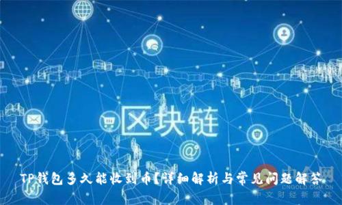 TP钱包多久能收到币？详细解析与常见问题解答