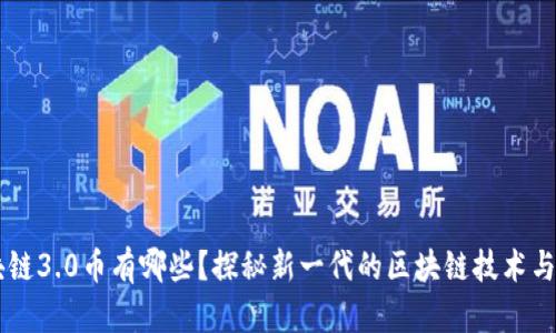 区块链3.0币有哪些？探秘新一代的区块链技术与应用