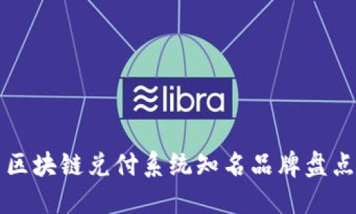区块链兑付系统知名品牌盘点