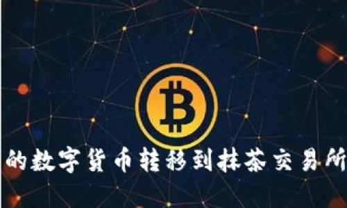 如何将TP钱包中的数字货币转移到抹茶交易所的详细操作指南