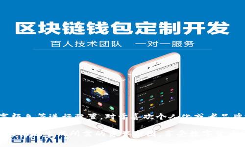 冇题TP钱包资产截图制作软件：一站式解决方案/冇题  
TP钱包, 资产截图, 钱包图形工具, 钱包资产展示, 加密货币截图/guanjianci

随着区块链技术的发展和加密货币的普及，许多人开始使用数字钱包来管理他们的资产。TP钱包作为一款广受欢迎的钱包应用，为用户提供了安全、方便的资产管理功能。其中，资产截图的需求也逐渐增加，很多用户希望能够快速生成一张高质量的资产截图，以用于交易、分享或报告。在这样的背景下，TP钱包资产截图制作软件应运而生，是一种为用户提供便捷截图服务的工具。

本篇文章将对TP钱包资产截图制作软件进行详细介绍，包括它的功能、使用方法、以及相关的问答解析，帮助用户更好地理解和使用这一工具。

TP钱包资产截图制作软件的功能

TP钱包资产截图制作软件的主要功能包括：

ul
    li资产信息自动抓取：软件能够自动从TP钱包中抓取用户的资产信息，包括余额、交易历史、代币类型等。/li
    li多种截图格式选择：用户可以根据需要选择生成不同格式的截图，如PNG、JPEG等。/li
    li自定义截图样式：用户可以自定义截图的样式，包括背景颜色、字体样式、图标设置等，以符合个人的审美或品牌形象。/li
    li一键分享功能：生成截图后，用户可以一键分享到社交媒体或直接发送给朋友，方便快捷。/li
    li安全性高：软件采用加密措施，确保用户资产信息的安全性，不会主动收集或存储用户的数据。/li
/ul

如何使用TP钱包资产截图制作软件

使用TP钱包资产截图制作软件非常简单，只需按照以下步骤操作即可：

ol
    listrong下载和安装：/strong首先，您需要从官方网站或应用商店下载TP钱包资产截图制作软件，并按照说明进行安装。/li
    listrong登录您的TP钱包：/strong打开软件后，输入您的TP钱包账号和密码进行登录。如果您使用的是安全设备，建议启用双重认证。/li
    listrong选择资产信息：/strong登录后，软件会自动展示您的所有资产信息，您可以选择需要截图的资产或交易记录。/li
    listrong自定义截图：/strong在筛选出需要的资产信息后，您可以设置截图的样式，包括选择背景色、字体大小和图标等。/li
    listrong生成截图：/strong确认设置无误后，点击“生成截图”按钮，软件将自动创建图片文件。/li
    listrong分享截图：/strong您可以选择将截图保存到本地，也可以直接通过社交网络或邮件分享给其他人。/li
/ol

TP钱包资产截图制作软件的优势

TP钱包资产截图制作软件相较于其他同类工具，有着许多独特的优势：

ul
    listrong用户友好：/strong界面设计简单直观，用户无论是初级用户还是有经验的用户都能轻松上手。/li
    listrong快速高效：/strong软件经过，能够快速生成截图，节省用户的时间。/li
    listrong兼容性好：/strong软件支持多种操作系统，包括Windows、macOS和移动设备，满足不同用户的需求。/li
    listrong持续更新：/strong开发团队会定期更新软件，添加新的功能和修复潜在的bug，确保软件始终处于最佳状态。/li
/ul

常见问题Q
            
        </div>
    </section>
    <div class=