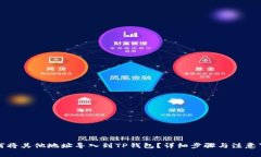 如何将其他地址导入到TP钱包？详细步骤与注意事