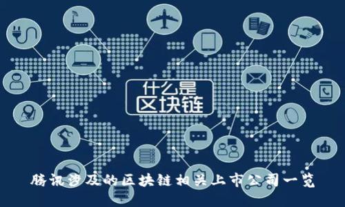 腾讯涉及的区块链相关上市公司一览