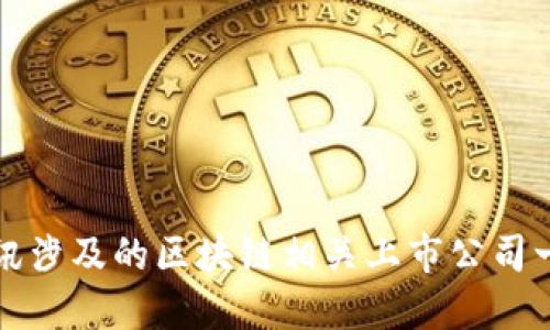 腾讯涉及的区块链相关上市公司一览