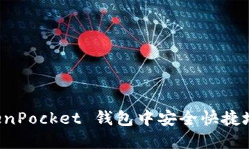 : 如何在 TokenPocket 钱包中安全快捷地购买加密货币