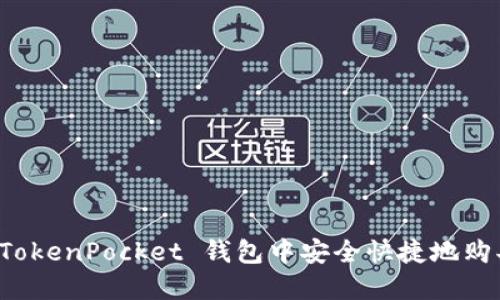 : 如何在 TokenPocket 钱包中安全快捷地购买加密货币