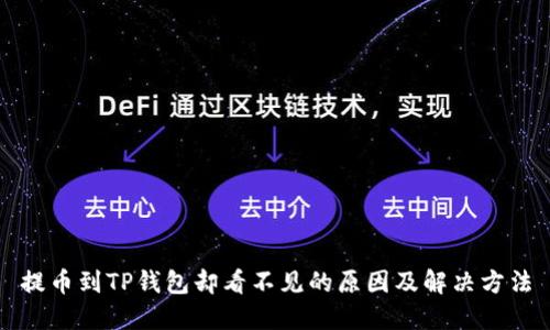 提币到TP钱包却看不见的原因及解决方法