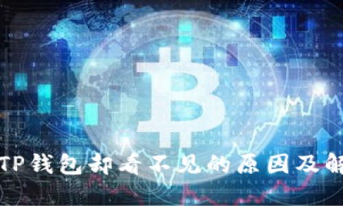 提币到TP钱包却看不见的原因及解决方法