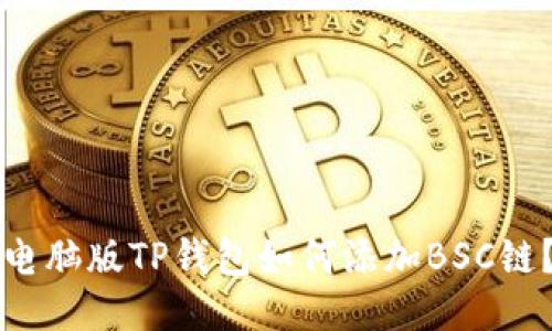 电脑版TP钱包如何添加BSC链？