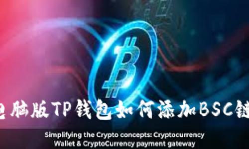 电脑版TP钱包如何添加BSC链？