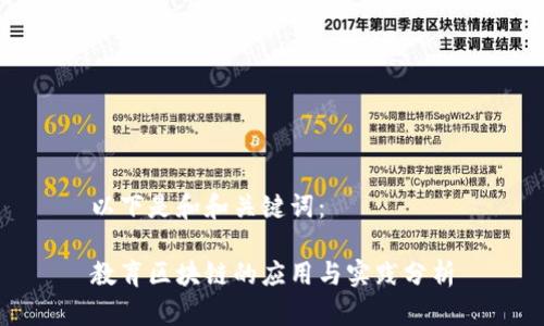 以下是和和关键词：

教育区块链的应用与实践分析