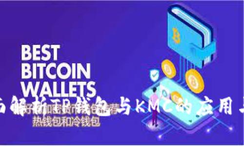 : 全面解析TP钱包与KMC的应用与优势