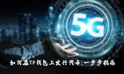 如何在TP钱包上发行代币：一步步指南