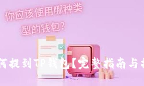 币安如何提到TP钱包？完整指南与操作流程