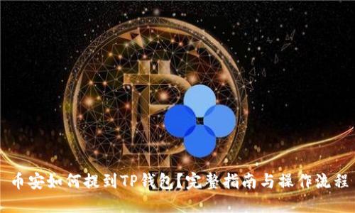 币安如何提到TP钱包？完整指南与操作流程