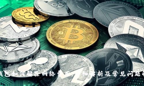 TP钱包如何解除网络费用，详细解析及常见问题解答