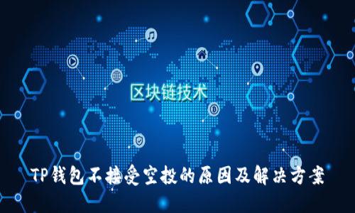 TP钱包不接受空投的原因及解决方案