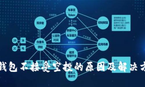 TP钱包不接受空投的原因及解决方案