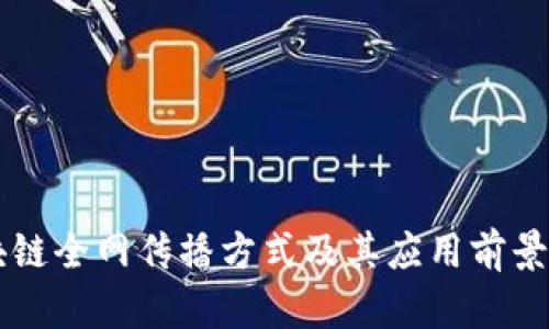 区块链全网传播方式及其应用前景分析