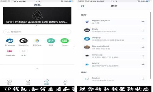 
TP钱包：如何查看和管理你的私钥登陆状态