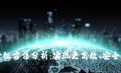 区块链网络升级方法分析：实现更高效、安全的区块链系统