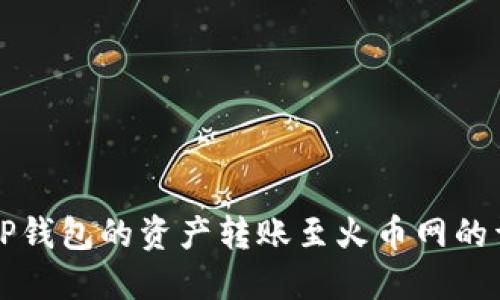 如何将TP钱包的资产转账至火币网的详细指南