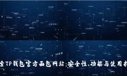 探索TP钱包官方面包网站：安全性、功能与使用指南