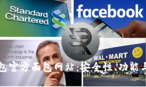 探索TP钱包官方面包网站：安全性、功能与使用指南