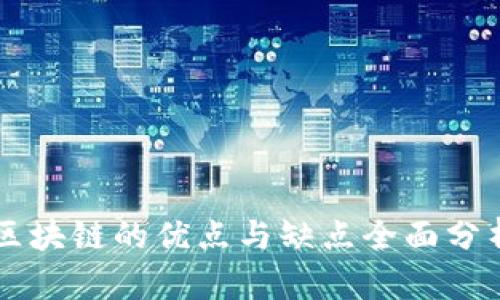 区块链的优点与缺点全面分析