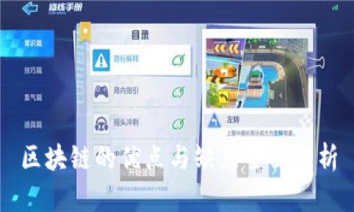 区块链的优点与缺点全面分析
