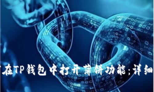 如何在TP钱包中打开薄饼功能：详细指南