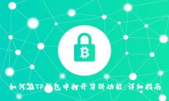 如何在TP钱包中打开薄饼功能：详细指南