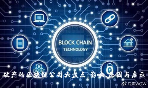 破产的区块链公司大盘点：影响、原因与启示