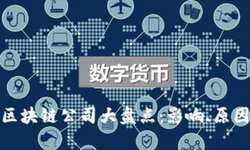 破产的区块链公司大盘点：影响、原因与启示