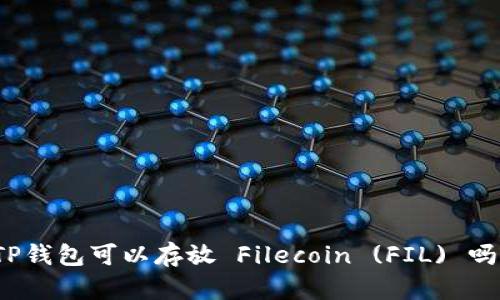 TP钱包可以存放 Filecoin (FIL) 吗？