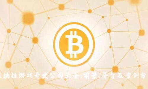 区块链游戏开发公司大全：前景、平台及案例分析