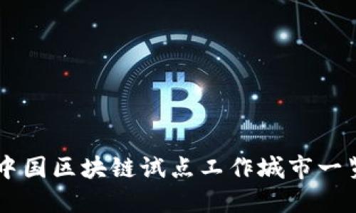 中国区块链试点工作城市一览