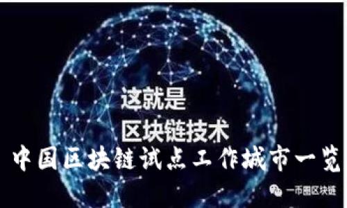 中国区块链试点工作城市一览