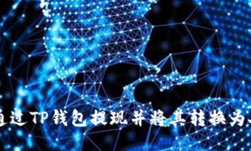 如何通过TP钱包提现并将其转换为人民币