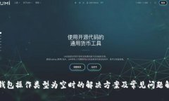 TP钱包操作类型为空时的解决方案及常见问题解析