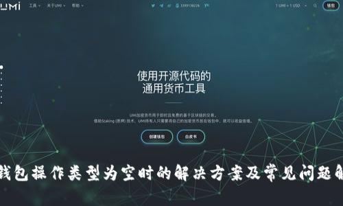 TP钱包操作类型为空时的解决方案及常见问题解析