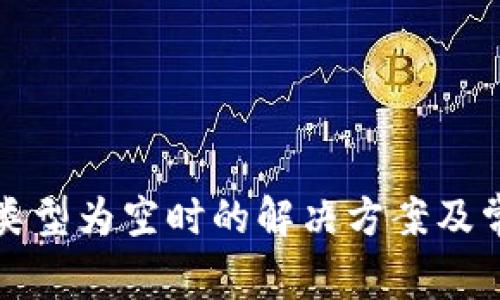 TP钱包操作类型为空时的解决方案及常见问题解析