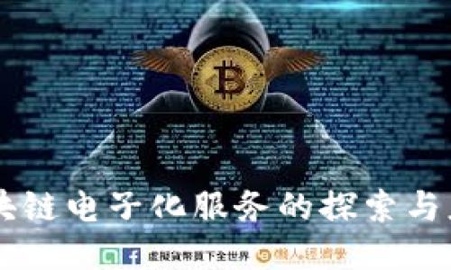 区块链电子化服务的探索与应用