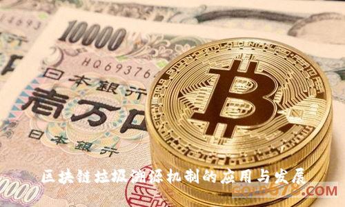 区块链垃圾溯源机制的应用与发展