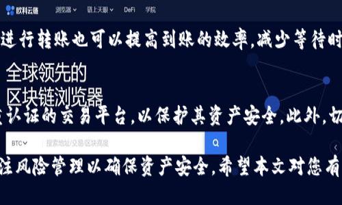   如何通过TP钱包将USDT划转至HT交易所 / 

 guanjianci TP钱包, USDT, 划转, HT交易所, 数字货币 /guanjianci 

在当今数字货币迅速发展的时代，用户需要掌握如何有效地管理和划转他们的数字资产。TP钱包作为一种便利的数字资产管理工具，允许用户存储和转移多种加密货币，包括USDT（泰达币）。HT交易所则是一个流行的加密货币交易平台，允许用户进行数字资产的交易。那么，如何通过TP钱包将USDT划转到HT交易所呢？

本文将详细介绍USDT的特性、TP钱包的操作步骤、划转到HT的流程以及潜在的风险识别和管理。此外，还会回答一些用户可能会忽略但非常重要的问题，以帮助用户获得更全面的信息。具体内容如下：

一、USDT的特点及应用
USDT是一个基于区块链技术的稳定币，其价值与美元挂钩，1 USDT ≈ 1 USD。这种稳定性使其在数字货币市场中尤其受欢迎。用户可以将USDT应用于各种交易场景，包括：
ul
listrong日常支付：/strong由于其与法币的稳定关系，USDT可以用于在线购物和其他日常交易。/li
listrong资产避险：/strong投资者可以在市场动荡时将其资产转移至USDT，以降低风险。/li
listrong交易对：/strong在一些交易所，USDT可以用作交易对，提高交易的灵活性。/li
/ul

总的来说，USDT在数字货币交易中扮演着重要角色，因此学习如何将其转移至交易所进行交易是关键的一步。

二、TP钱包的基本使用方法
TP钱包是支持多种数字货币的钱包，包括比特币、以太坊、USDT等。其界面友好，适合新手用户。以下是使用TP钱包的基本操作步骤：
ul
listrong下载和安装：/strong用户需要下载TP钱包的应用程序，并通过App Store或Google Play安装到移动设备上。/li
listrong创建钱包：/strong打开应用后，用户需要创建一个新钱包，系统会提供一个助记词，务必妥善保存，确保资产安全。/li
listrong充值：/strong用户可以选择通过资产划转或直接购买的方式进行充值。/li
listrong划转：/strong支持的币种选择后，用户可以随时进行划转。/li
/ul

三、USDT划转至HT交易所的步骤
将USDT从TP钱包划转到HT交易所并不复杂，主要步骤如下：
ol
listrong登录HT交易所：/strong用户需要在HT交易所创建一个账户，并完成身份验证。确保账户安全性。/li
listrong获取USDT充值地址：/strong在HT交易所的资产管理界面中，找到USDT，获取相应的充值地址。该地址通常是以“0x”开头的字符串。/li
listrong打开TP钱包：/strong在TP钱包中选择USDT，并点击“转账”功能。/li
listrong输入充值地址：/strong将HT交易所提供的充值地址粘贴到TP钱包中。注意检查地址准确性以避免资产损失。/li
listrong确认转账金额：/strong输入要划转的USDT数量，并确认交易信息无误后点击“确认转账”。/li
listrong完成转账：/strong转账完成后可在TP钱包查看交易记录，并可在HT交易所的资产管理界面确认到账情况。/li
/ol

一般情况下，USDT的划转时间会相对较快，但也会受到网络拥堵等外部因素的影响，建议用户耐心等待并随时关注自己的钱包和交易所状态。

四、转账过程中的风险管理
在进行USDT的划转过程中，用户应当特别注意以下几点风险管理：
ul
listrong地址安全：/strong确保转账地址的准确性非常重要，错误的地址可能导致资产永久丢失。用户可以通过QR码扫描等方式来避免输入错误。/li
listrong网络风险：/strong虽然区块链技术相对安全，但用户仍需警惕网络钓鱼和黑客攻击。确保使用官方和安全的应用程序及网址。/li
listrong交易费用：/strong每次转账可能产生一定的网络费用，用户在划转前应了解当前的交易费用标准，以免产生不必要的费用。/li
/ul

了解和管理这些风险将帮助用户更安全地进行数字资产的转移。

五、用户可能常见问题
h41. TP钱包支持哪些资产？/h4
TP钱包支持多种数字资产的管理，包括比特币（BTC）、以太坊（ETH）、USDT、莱特币（LTC）以及多种ERC20等代币。由于其用户界面设计友好，适合新手及专业投资者使用，能够满足大多数用户的需求。

h42. 转账失败的原因有哪些？/h4
转账失败可能有多种原因，包括但不限于网络拥堵、转账地址错误、钱包余额不足等。在进行转账前，用户应确保已经仔细检查了所有信息；在转账后，如数额未到账，用户应耐心等待或联系相关客服进行查询。

h43. 如何提高转账速度？/h4
提高转账速度的一种有效方法是增加交易手续费，许多区块链网络在交易费用越高的情况下，确认速度会越快。此外，选择在网络低峰时进行转账也可以提高到账的效率，减少等待时间。

h44. USDT的使用安全吗？/h4
USDT作为稳定币，具有相对较高的安全性，但用户仍需关注市场风险和监管风险。建议用户定期检查账户的安全设置，尽量使用提供双重认证的交易平台，以保护其资产安全。此外，切忌在非官方渠道购买USDT，以避免受到诈骗和网络攻击。

综上所述，了解TP钱包和HT交易所的相关操作，用户就可以轻松地在这两个平台之间划转USDT，灵活管理自己的数字资产。同时，也需关注风险管理以确保资产安全。希望本文对您有所帮助！