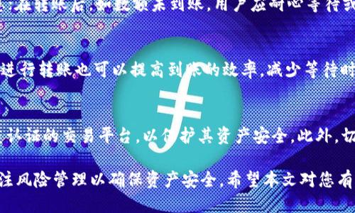   如何通过TP钱包将USDT划转至HT交易所 / 

 guanjianci TP钱包, USDT, 划转, HT交易所, 数字货币 /guanjianci 

在当今数字货币迅速发展的时代，用户需要掌握如何有效地管理和划转他们的数字资产。TP钱包作为一种便利的数字资产管理工具，允许用户存储和转移多种加密货币，包括USDT（泰达币）。HT交易所则是一个流行的加密货币交易平台，允许用户进行数字资产的交易。那么，如何通过TP钱包将USDT划转到HT交易所呢？

本文将详细介绍USDT的特性、TP钱包的操作步骤、划转到HT的流程以及潜在的风险识别和管理。此外，还会回答一些用户可能会忽略但非常重要的问题，以帮助用户获得更全面的信息。具体内容如下：

一、USDT的特点及应用
USDT是一个基于区块链技术的稳定币，其价值与美元挂钩，1 USDT ≈ 1 USD。这种稳定性使其在数字货币市场中尤其受欢迎。用户可以将USDT应用于各种交易场景，包括：
ul
listrong日常支付：/strong由于其与法币的稳定关系，USDT可以用于在线购物和其他日常交易。/li
listrong资产避险：/strong投资者可以在市场动荡时将其资产转移至USDT，以降低风险。/li
listrong交易对：/strong在一些交易所，USDT可以用作交易对，提高交易的灵活性。/li
/ul

总的来说，USDT在数字货币交易中扮演着重要角色，因此学习如何将其转移至交易所进行交易是关键的一步。

二、TP钱包的基本使用方法
TP钱包是支持多种数字货币的钱包，包括比特币、以太坊、USDT等。其界面友好，适合新手用户。以下是使用TP钱包的基本操作步骤：
ul
listrong下载和安装：/strong用户需要下载TP钱包的应用程序，并通过App Store或Google Play安装到移动设备上。/li
listrong创建钱包：/strong打开应用后，用户需要创建一个新钱包，系统会提供一个助记词，务必妥善保存，确保资产安全。/li
listrong充值：/strong用户可以选择通过资产划转或直接购买的方式进行充值。/li
listrong划转：/strong支持的币种选择后，用户可以随时进行划转。/li
/ul

三、USDT划转至HT交易所的步骤
将USDT从TP钱包划转到HT交易所并不复杂，主要步骤如下：
ol
listrong登录HT交易所：/strong用户需要在HT交易所创建一个账户，并完成身份验证。确保账户安全性。/li
listrong获取USDT充值地址：/strong在HT交易所的资产管理界面中，找到USDT，获取相应的充值地址。该地址通常是以“0x”开头的字符串。/li
listrong打开TP钱包：/strong在TP钱包中选择USDT，并点击“转账”功能。/li
listrong输入充值地址：/strong将HT交易所提供的充值地址粘贴到TP钱包中。注意检查地址准确性以避免资产损失。/li
listrong确认转账金额：/strong输入要划转的USDT数量，并确认交易信息无误后点击“确认转账”。/li
listrong完成转账：/strong转账完成后可在TP钱包查看交易记录，并可在HT交易所的资产管理界面确认到账情况。/li
/ol

一般情况下，USDT的划转时间会相对较快，但也会受到网络拥堵等外部因素的影响，建议用户耐心等待并随时关注自己的钱包和交易所状态。

四、转账过程中的风险管理
在进行USDT的划转过程中，用户应当特别注意以下几点风险管理：
ul
listrong地址安全：/strong确保转账地址的准确性非常重要，错误的地址可能导致资产永久丢失。用户可以通过QR码扫描等方式来避免输入错误。/li
listrong网络风险：/strong虽然区块链技术相对安全，但用户仍需警惕网络钓鱼和黑客攻击。确保使用官方和安全的应用程序及网址。/li
listrong交易费用：/strong每次转账可能产生一定的网络费用，用户在划转前应了解当前的交易费用标准，以免产生不必要的费用。/li
/ul

了解和管理这些风险将帮助用户更安全地进行数字资产的转移。

五、用户可能常见问题
h41. TP钱包支持哪些资产？/h4
TP钱包支持多种数字资产的管理，包括比特币（BTC）、以太坊（ETH）、USDT、莱特币（LTC）以及多种ERC20等代币。由于其用户界面设计友好，适合新手及专业投资者使用，能够满足大多数用户的需求。

h42. 转账失败的原因有哪些？/h4
转账失败可能有多种原因，包括但不限于网络拥堵、转账地址错误、钱包余额不足等。在进行转账前，用户应确保已经仔细检查了所有信息；在转账后，如数额未到账，用户应耐心等待或联系相关客服进行查询。

h43. 如何提高转账速度？/h4
提高转账速度的一种有效方法是增加交易手续费，许多区块链网络在交易费用越高的情况下，确认速度会越快。此外，选择在网络低峰时进行转账也可以提高到账的效率，减少等待时间。

h44. USDT的使用安全吗？/h4
USDT作为稳定币，具有相对较高的安全性，但用户仍需关注市场风险和监管风险。建议用户定期检查账户的安全设置，尽量使用提供双重认证的交易平台，以保护其资产安全。此外，切忌在非官方渠道购买USDT，以避免受到诈骗和网络攻击。

综上所述，了解TP钱包和HT交易所的相关操作，用户就可以轻松地在这两个平台之间划转USDT，灵活管理自己的数字资产。同时，也需关注风险管理以确保资产安全。希望本文对您有所帮助！