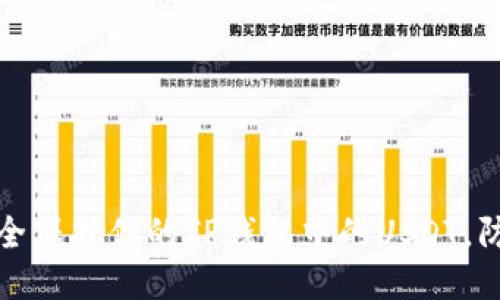 如何安全保护你的TP钱包中的USDT，防止被盗