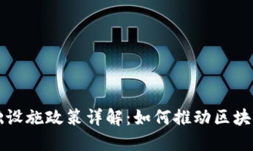 区块链基础设施政策详解：如何推动区块链产业发展